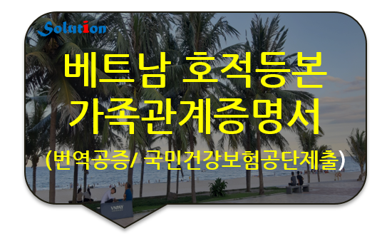 베트남 호적등본 / 가족관계 증명서 번역공증 [피 부양자 국민 건강보험 신청서류 번역공증 대행]