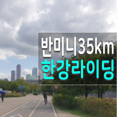  상암 TO 반미니 주말 한강라이딩 35km