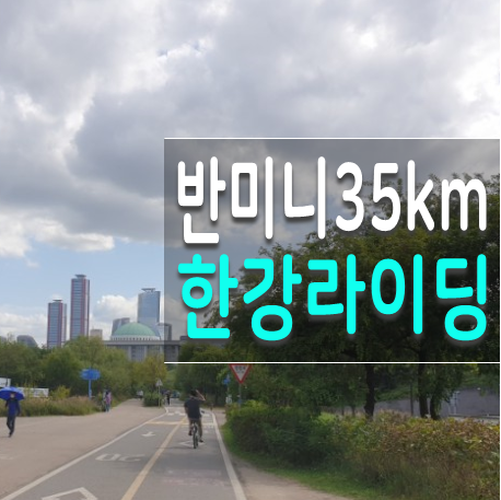 상암 TO 반미니 주말 한강라이딩 35km