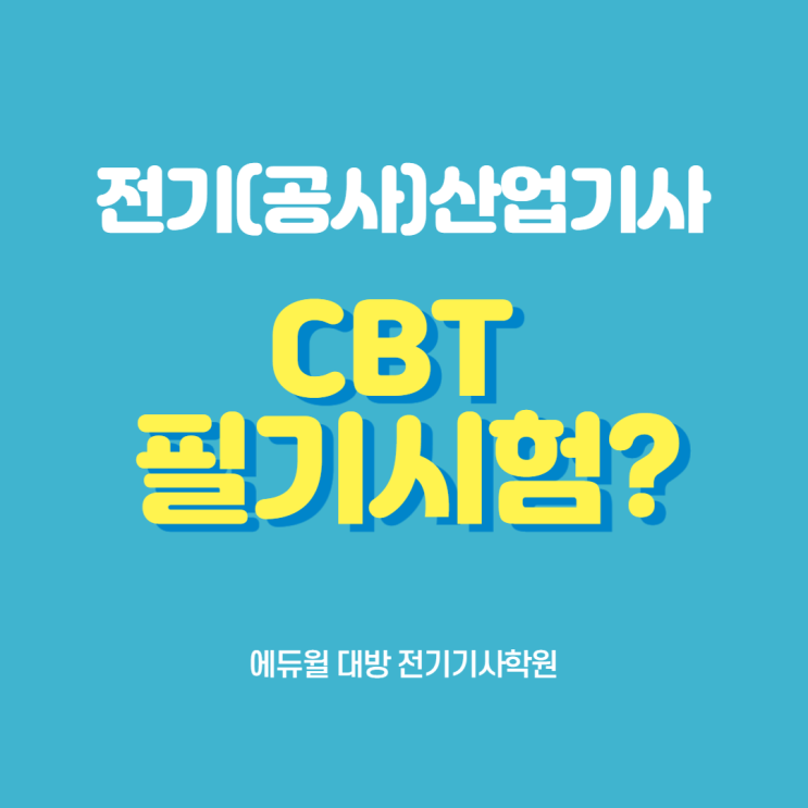 전기(공사)산업기사 CBT 필기시험 파헤치기! / 서울 노량진 학원 추천