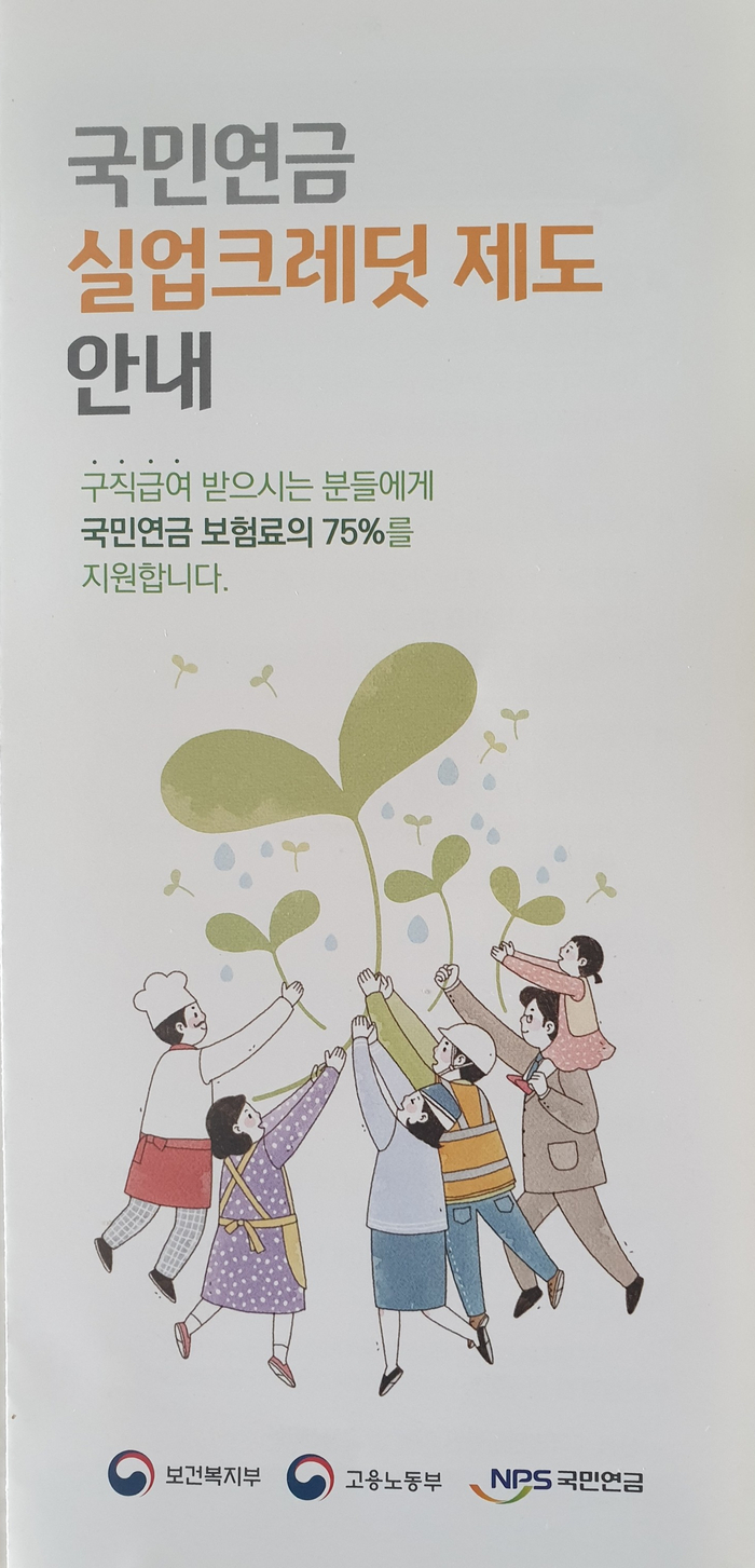 국민연금 실업크레딧 제도 신청하셨나요