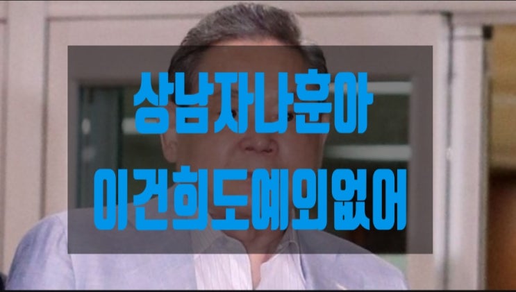 상남자 나훈아의 소신발언 이건희도 예외없어..