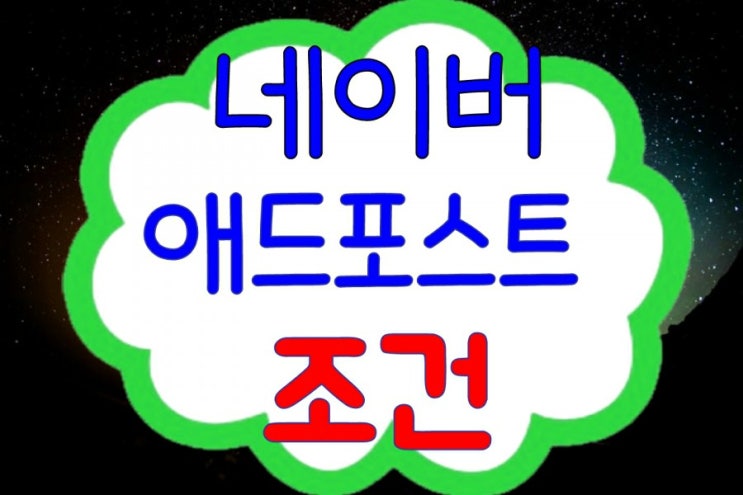 네이버 애드포스트 조건  보류에서 승인까지 확실한 공략법 총 정리 
