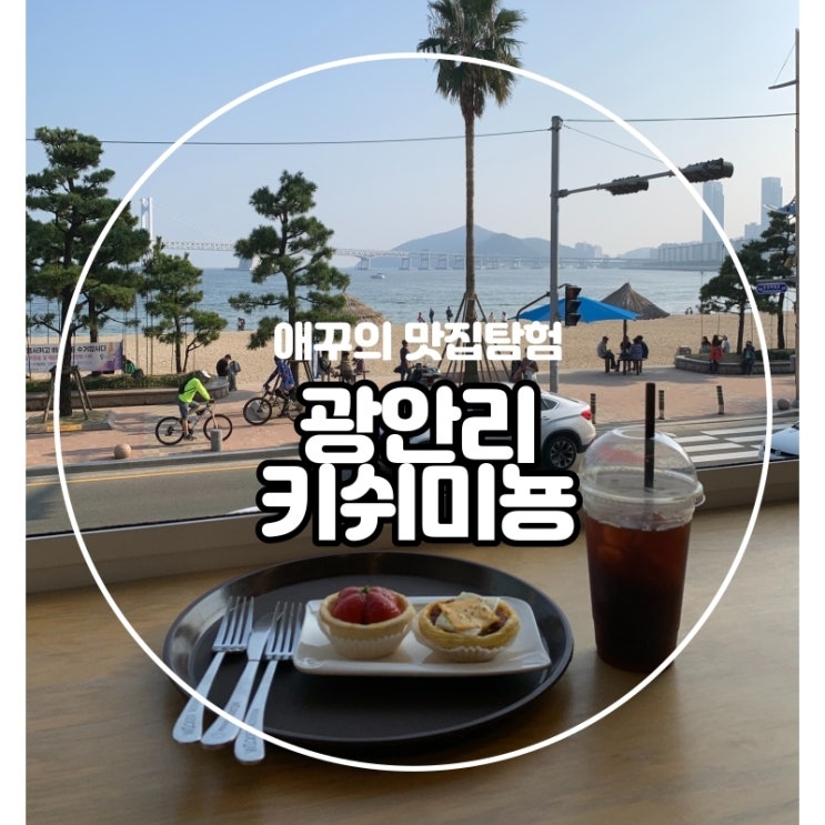  [광안리 카페] 타르트가 맛있는 카페미뇽? 키쉬미뇽 :)!