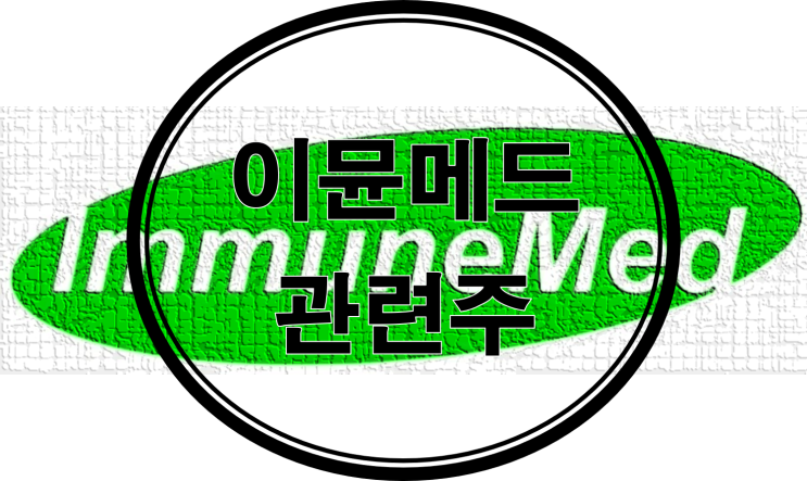 이뮨메드 관련주