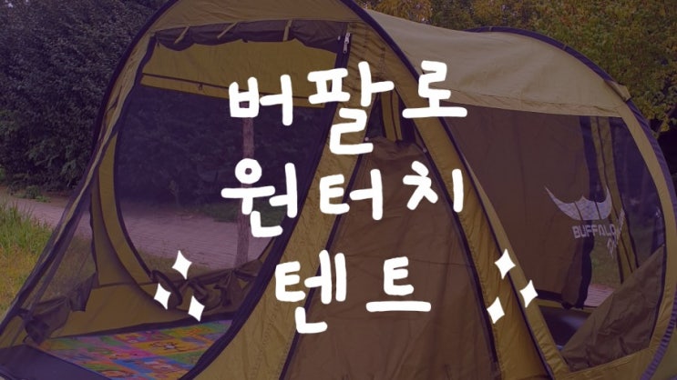  [내돈내산] 드디어 샀다 원터치텐트~버팔로 프리미엄 뉴 프리마 팝업텐트 5-6인용 아이들과 가까워지는 방법