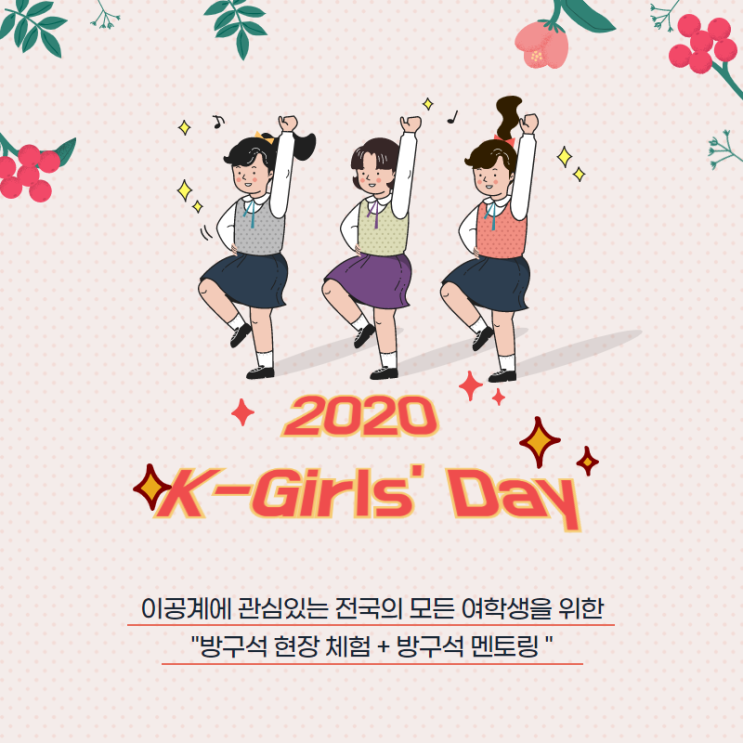 [서포터즈] 2020 K-Girls' Day 방구석 체험 가능~!