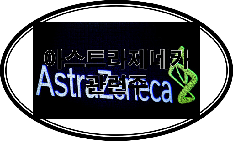  아스트라제네카 관련주
