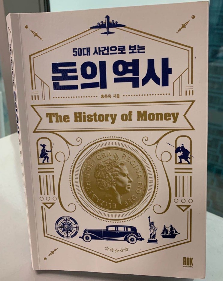【책】 『돈의 역사』 - 금융의 관점에서 본 세계사 (관점이 있는 역사 이야기가 흥미롭습니다)