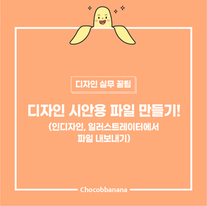  디자인 시안용 파일 만들기 : 인디자인, 일러스트레이터 파일 내보내기