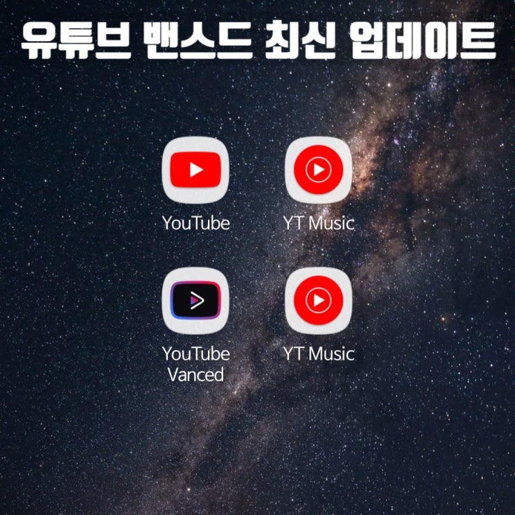  YouTube Vanced(유튜브 밴스드) 매니저 최신 업데이트, Music 추가.