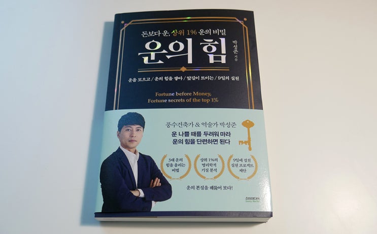  [서평] 운의 힘 - 천지인을 알고 나의 운을 올리는 법