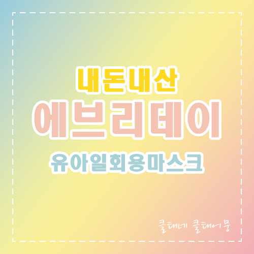  유아 일회용 마스크 이마트1+1 에브리데이 마스크 공룡마스크