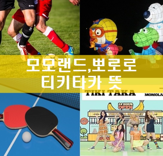 티키타카 뜻 이해하고 상황문답 테스트 해볼까?