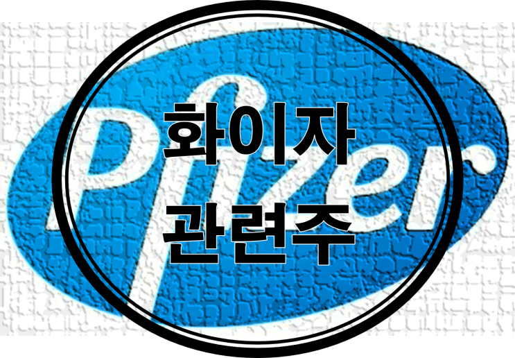  화이자 관련주