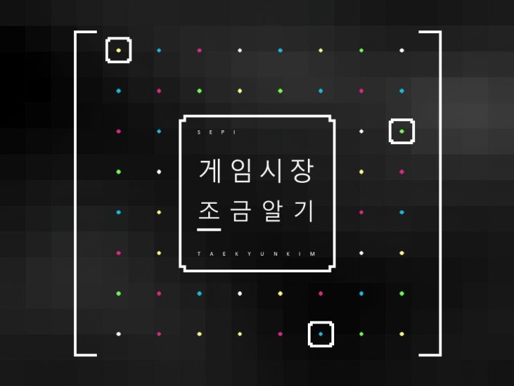  게임 주식 투자, 분석의 기초 공부 자료(1)