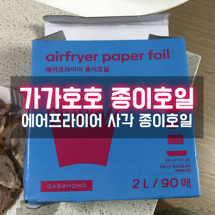 가가호호 에어프라이어종이호일 사각종이접시라 딱 좋아