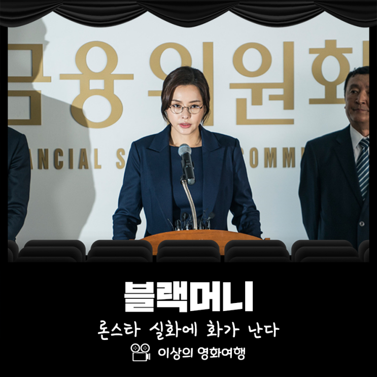  영화 블랙머니 정보 론스타 실화에 화가 난다