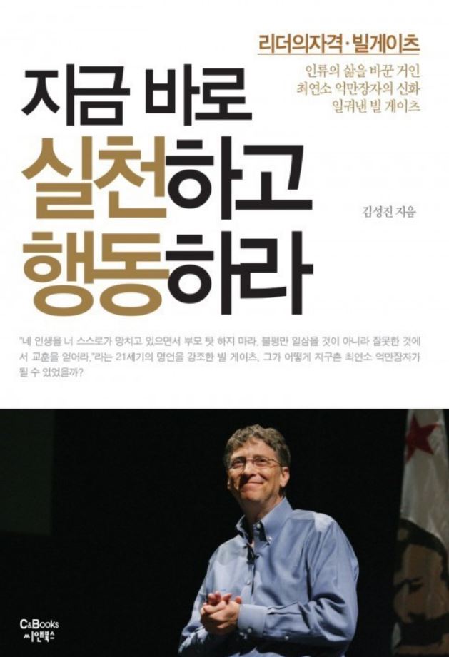  게으름과 나태함이 찾아올 때 읽어보면 좋은 책 : 지금바로 실천하고 행동하라 (리더의 자격-빌게이츠)