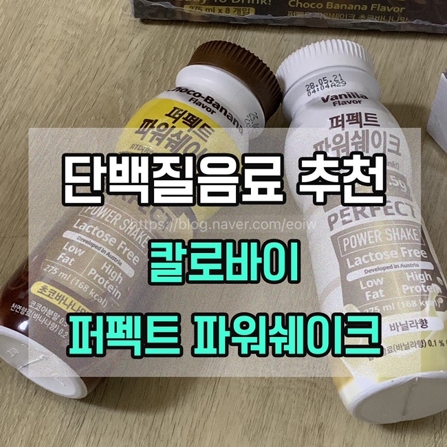  [단백질음료 추천] 칼로바이 다이어트음료, 퍼펙트파워쉐이크