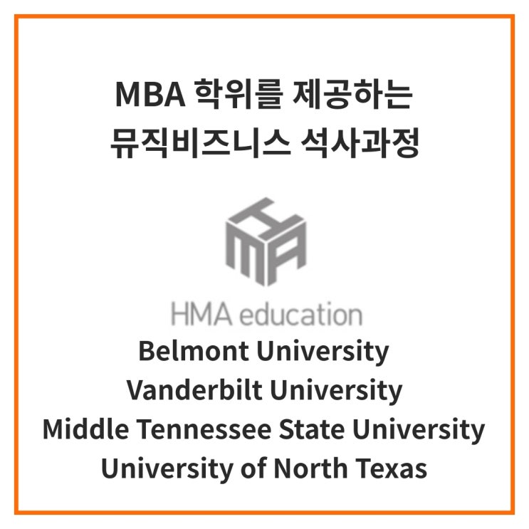  실용음악유학, 미국음대유학, 뮤직비즈니스를 배우며 MBA 학위를 받을 수 있는 학교들