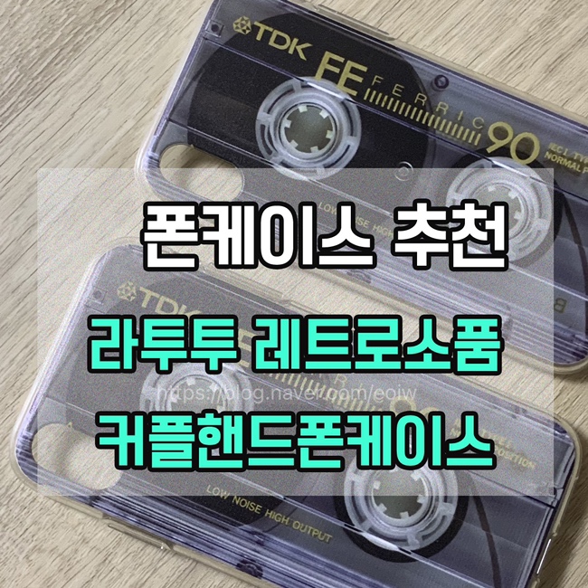  [폰케이스추천] 라투투 레트로소품,커플핸드폰케이스