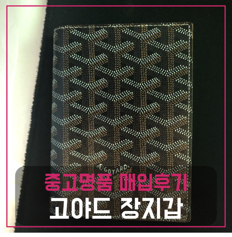  고야드 램버트 블랙브라운 장지갑 중고매입후기