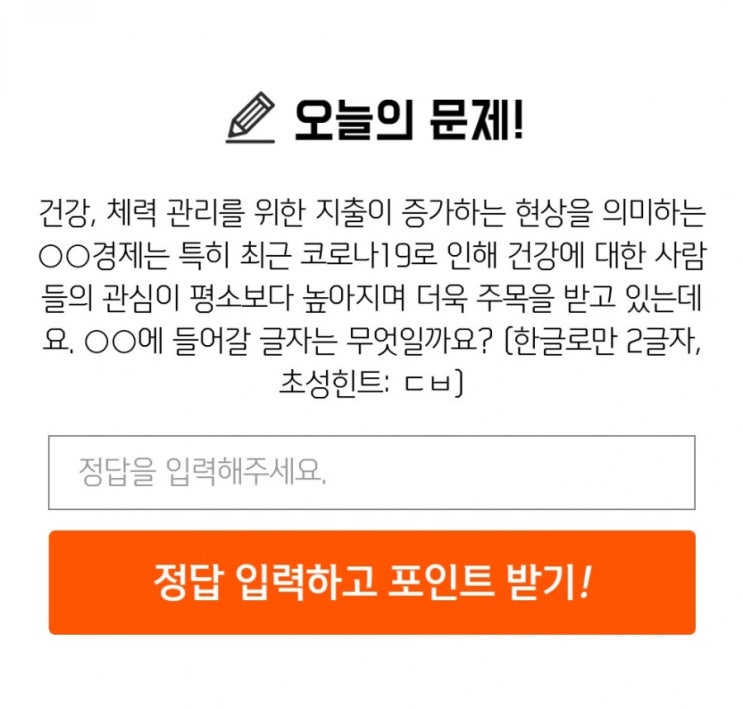 신박퀴즈 10월3일 퀴즈 건강 체력 관리를 위한 지출이 증가하는 현상을 의미하는 OO경제는 특히 최근 코로나19로 인해 더욱 주목받고있는데요 OO에 들어갈 글자는? 신박퀴즈 10월3일 퀴즈 건강 체력 관리를 위한 지출이 증가하는 현상을 의미하는 OO경제는 특히 최근 코로나19로 인해 더욱 주목받고있는데요 OO에 들어갈 글자는?