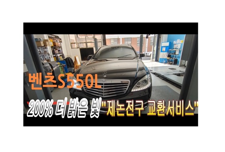  BENZ S550L 좌측하향등 경고등점등 200%더밝은 제논헤드라이트전구교환, 부천벤츠BMW수입차 제논헤드라이트 전구교환전문점 부영수퍼카