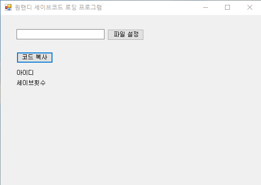  원랜디세이브 코드 복사 프로그램