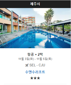 익스피디아 10월 ~ 12월 할인코드 Expedia 패키지 상품 제주, 서울, 부산, 창원, 쿠바, 두랑고, 파타야, 머스커틴 등 다수