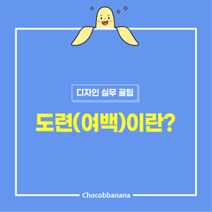  광고/편집디자인의 기본! 도련(여백)이란?