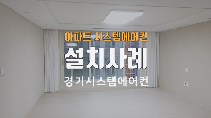  삼성 시스템에어컨 아파트 가정용 설치 비용은?