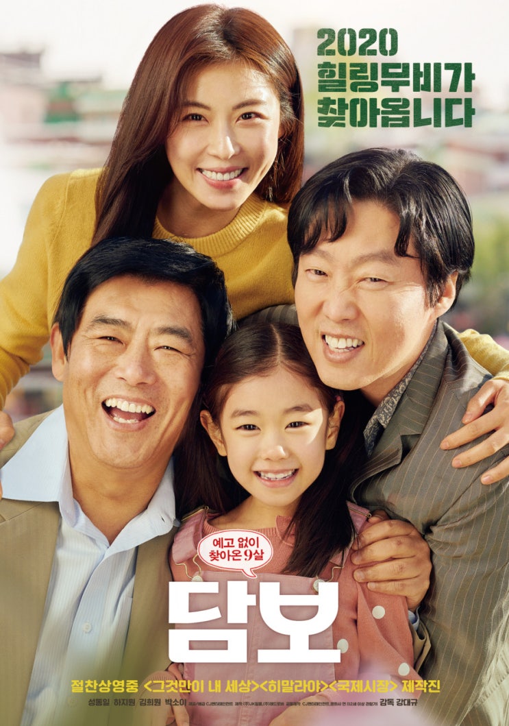  뻔한 스토리, 예정된 결말 그래도 박스오피스 1위 인정!! 가족영화 <담보>