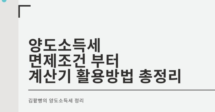  양도소득세 면제조건 부터 계산기 활용방법 까지 총정리