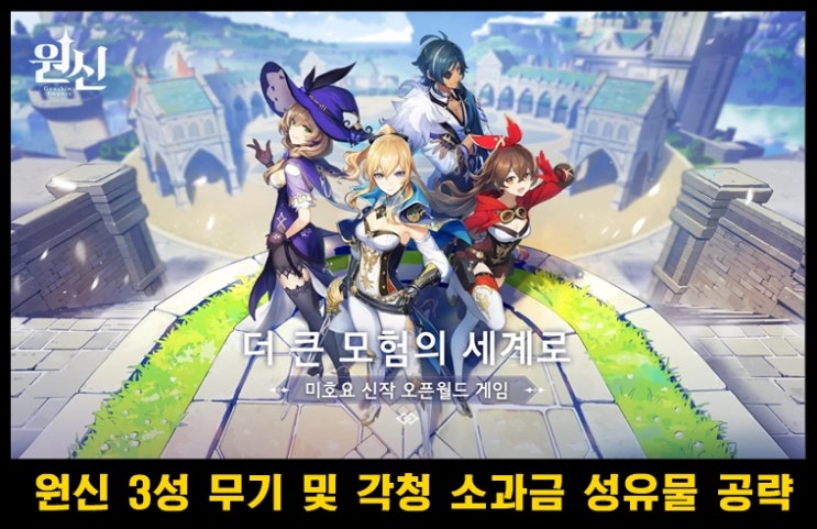  원신 3성 가성비 무기 추천 및 각청 템셋 소과금 성유물 초보 공략