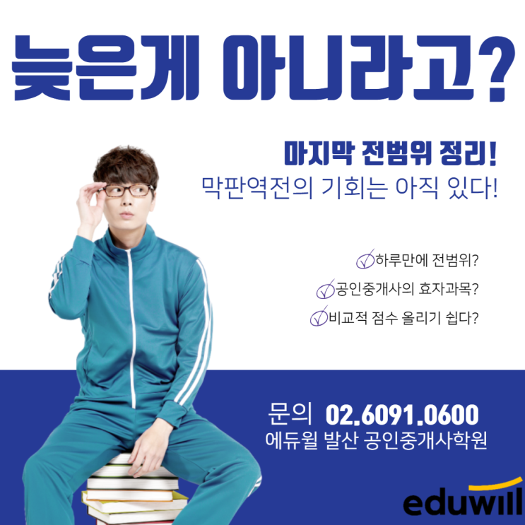  [강서구공인중개사학원] 공인중개사 합격!! 늦은게 아니라고? 방법이 있어?