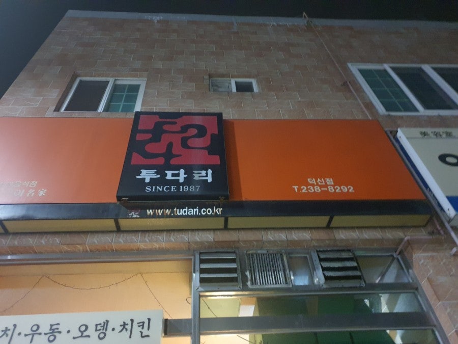 투다리 덕신점 사진 3