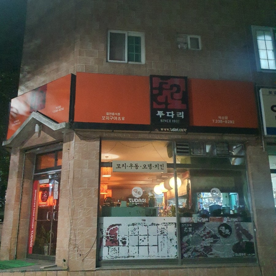 투다리 덕신점 사진 2