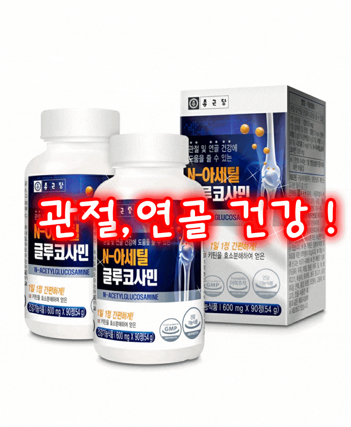  관절연골엔 종근당 앤 아세틸 글루코사민으로 무릎 UP!