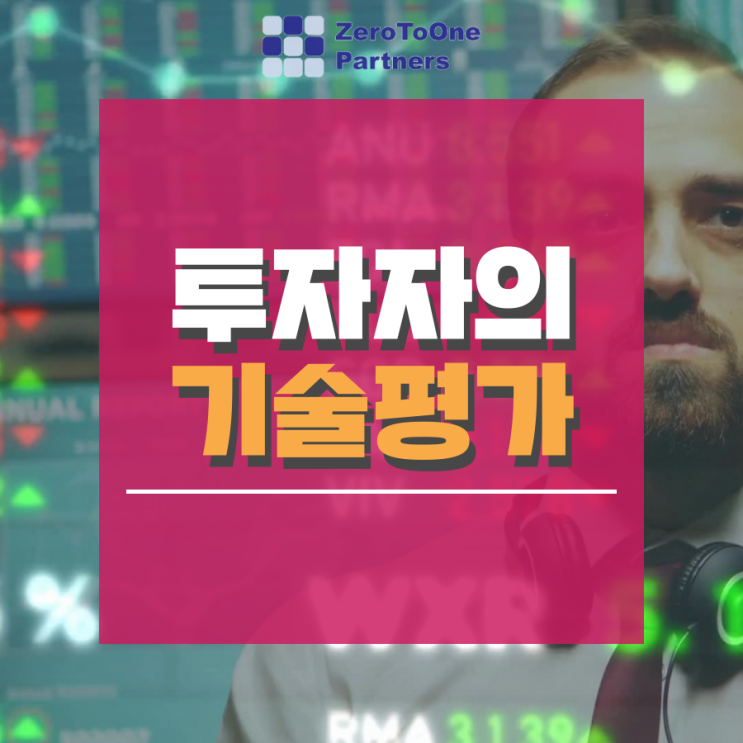  [스타트업 투자 시리즈 6] 투자자의 평가 및 질문사항