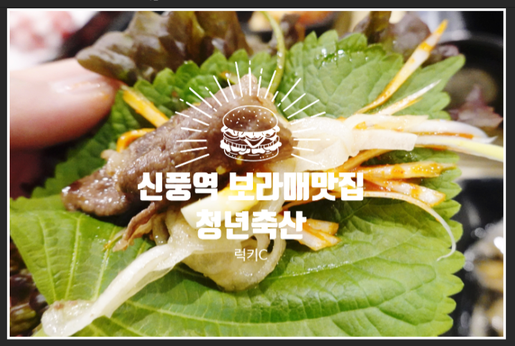  신풍역맛집, 보라매맛집 - 청년축산