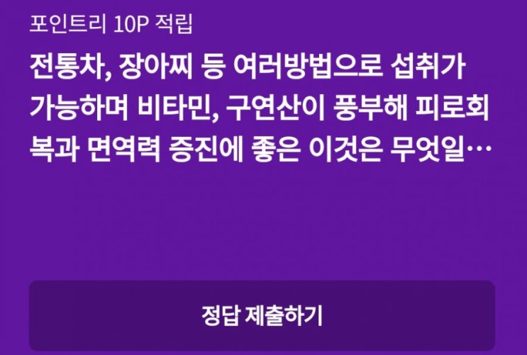 리브메이트퀴즈 10월4일 전통차 장아찌 등 여러방법으로 섭취가능하며 비타민과 구연산이 풍부해 피로회복과 면역력 증진에 좋은것은? 리브메이트퀴즈 10월4일 전통차 장아찌 등 여러방법으로 섭취가능하며 비타민과 구연산이 풍부해 피로회복과 면역력 증진에 좋은것은?