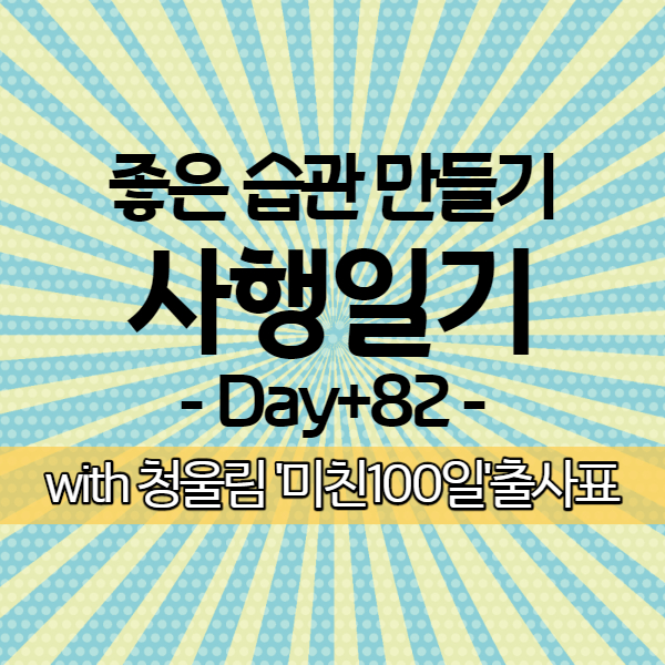  [사행일기 D+82] 하루 2만보 클리어, 3일 연속 올클리어