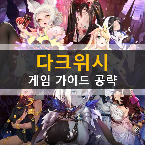 금단의 영역 다크위시 모바일 게임 가이드 공략 안내 마왕 부하 육성방법 마왕비 가호 쿠폰 사용 방법 및 쿠폰 번호 금단의 영역 다크위시 모바일 게임 가이드 공략 안내 마왕 부하 육성방법 마왕비 가호 쿠폰 사용 방법 및 쿠폰 번호