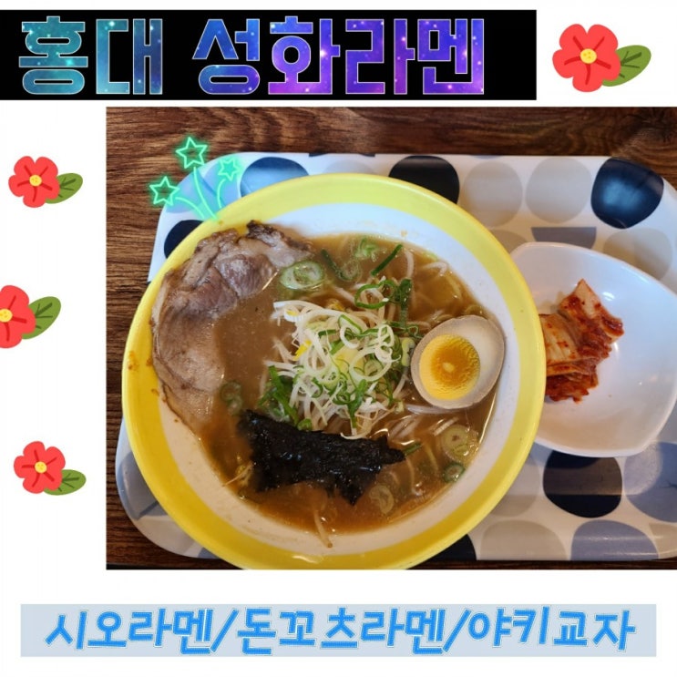 홍대 성화라멘 (시오라멘/돈꼬츠라멘/야키교자/생맥주)