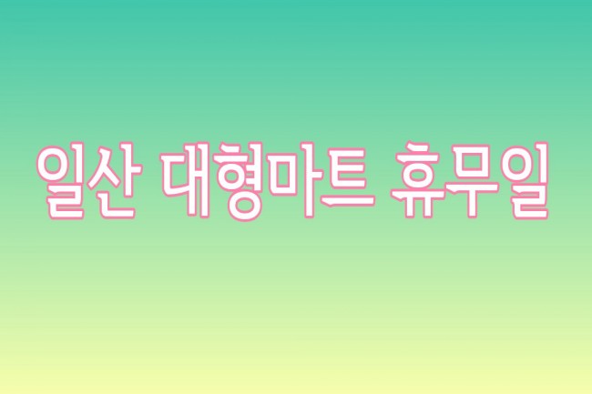  10월 일산 대형마트 휴무일