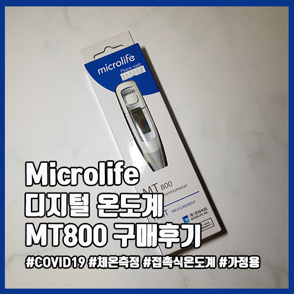 [체온계] 마이크로라이프 MT800 접촉식체온계 리얼리뷰 (feat.내돈내산)