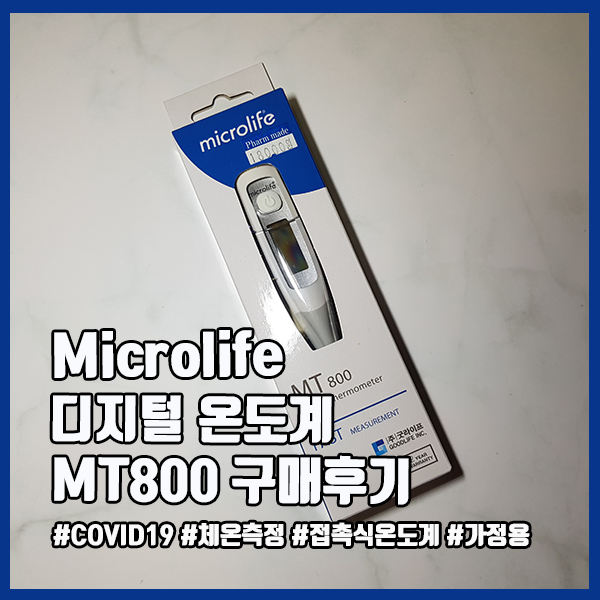  [체온계] 마이크로라이프 MT800 접촉식체온계 리얼리뷰 (feat.내돈내산)