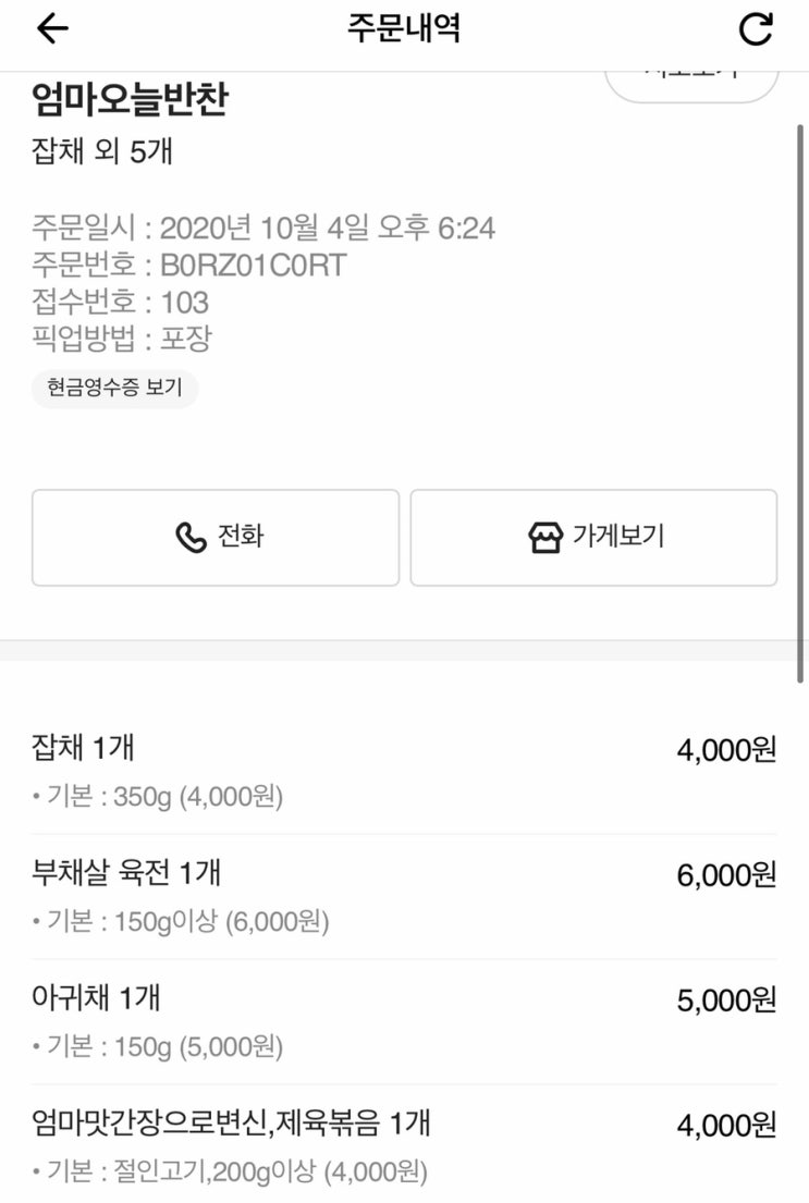  창원 동성동 반찬 맛집 - 배민으로 주문한 엄마오늘반찬